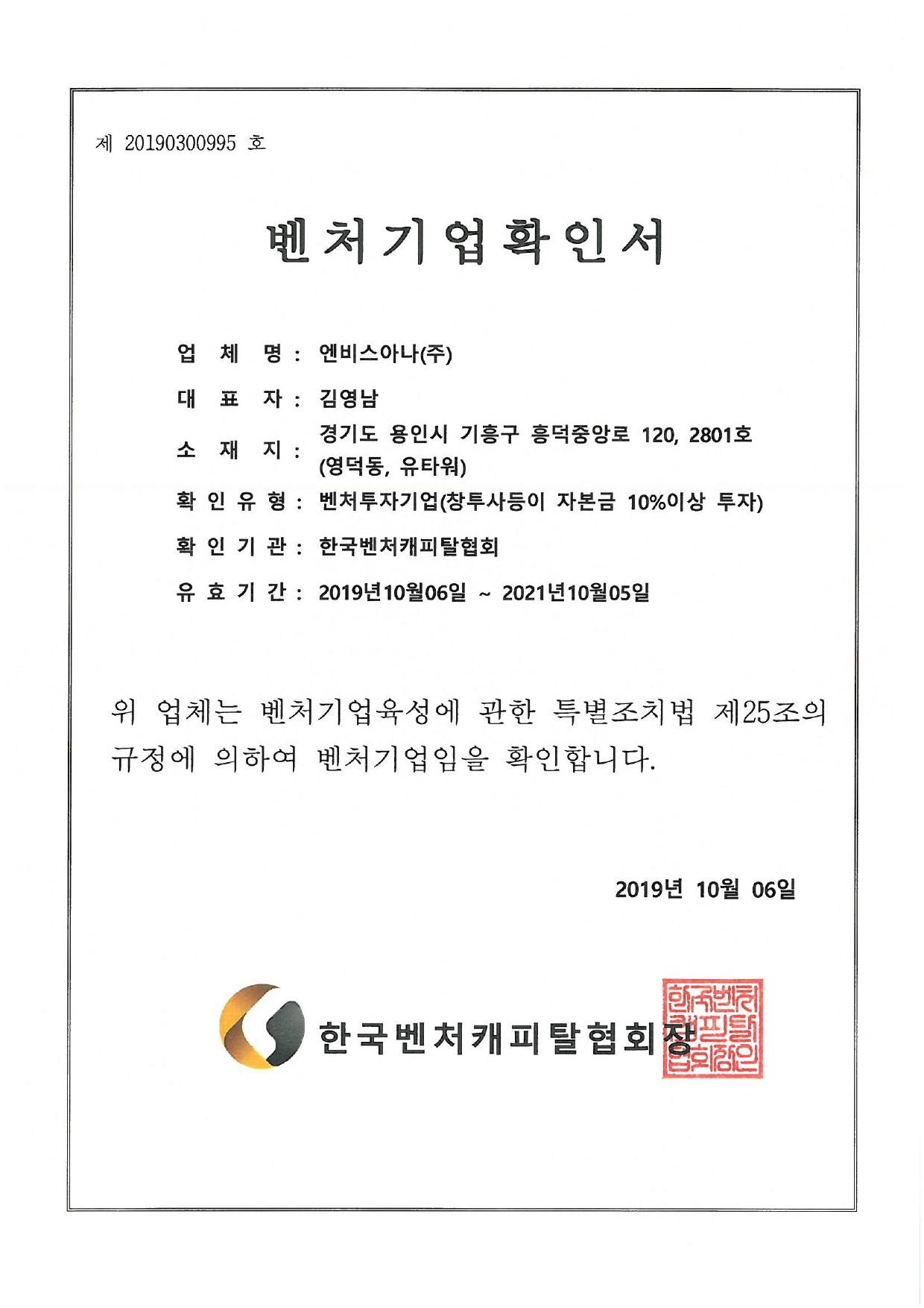 벤처기업확인서_엔비스아나(주)_2019.10 ~ 2021.10_page-0001.jpg